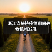 浙江省扶持疫情期间养老机构发展(图1) 浙江省扶持疫情期间养老机构发展(图1)