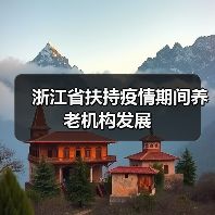 浙江省扶持疫情期间养老机构发展(图4) 浙江省扶持疫情期间养老机构发展(图4)