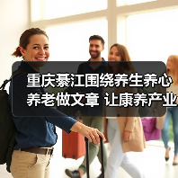 重庆綦江围绕养生养心养老做文章 让康养产业发展“多点开花”(图2) 重庆綦江围绕养生养心养老做文章 让康养产业发展“多点开花”(图2)
