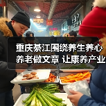 重庆綦江围绕养生养心养老做文章 让康养产业发展“多点开花”(图1) 重庆綦江围绕养生养心养老做文章 让康养产业发展“多点开花”(图1)
