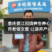 重庆綦江围绕养生养心养老做文章 让康养产业发展“多点开花”(图3) 重庆綦江围绕养生养心养老做文章 让康养产业发展“多点开花”(图3)