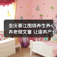 重庆綦江围绕养生养心养老做文章 让康养产业发展“多点开花”(图4) 重庆綦江围绕养生养心养老做文章 让康养产业发展“多点开花”(图4)