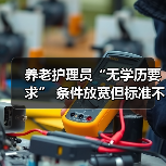 养老护理员“无学历要求” 条件放宽但标准不降(图2) 养老护理员“无学历要求” 条件放宽但标准不降(图2)