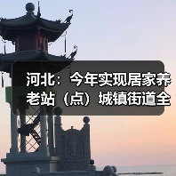 河北:今年实现居家养老站(点)城镇街道全覆盖(图3) 河北:今年实现居家养老站(点)城镇街道全覆盖(图3)