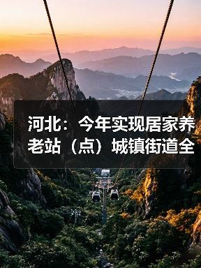 河北:今年实现居家养老站(点)城镇街道全覆盖(图4) 河北:今年实现居家养老站(点)城镇街道全覆盖(图4)