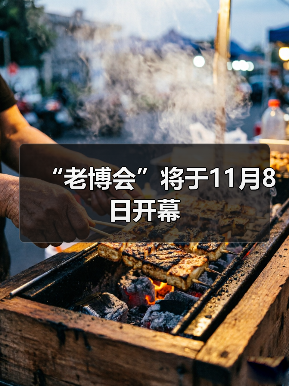 “老博会”将于11月8日开幕(图3) “老博会”将于11月8日开幕(图3)