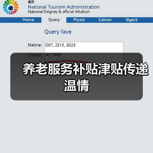 养老服务补贴津贴传递温情(图1) 养老服务补贴津贴传递温情(图1)