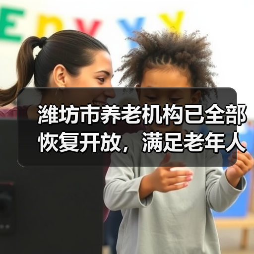 潍坊市养老机构已全部恢复开放,满足老年人的服务需求(图1) 潍坊市养老机构已全部恢复开放,满足老年人的服务需求(图1)