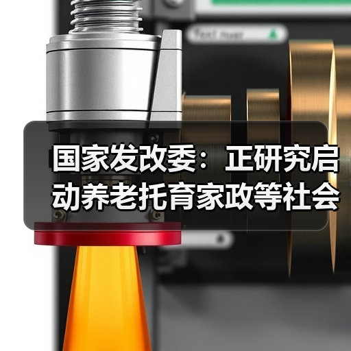 国家发改委:正研究启动养老托育家政等社会服务领域“双创”带动就业示范项目计划(图1) 国家发改委:正研究启动养老托育家政等社会服务领域“双创”带动就业示范项目计划(图1)