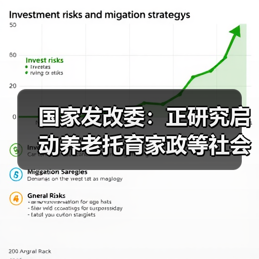 国家发改委:正研究启动养老托育家政等社会服务领域“双创”带动就业示范项目计划(图4) 国家发改委:正研究启动养老托育家政等社会服务领域“双创”带动就业示范项目计划(图4)