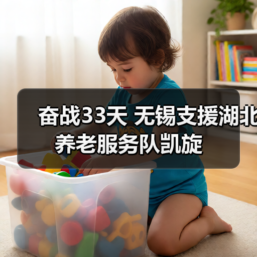 奋战33天 无锡支援湖北养老服务队凯旋(图1) 奋战33天 无锡支援湖北养老服务队凯旋(图1)