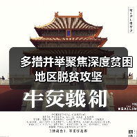 多措并举聚焦深度贫困地区脱贫攻坚(图1) 多措并举聚焦深度贫困地区脱贫攻坚(图1)