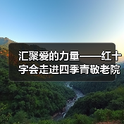 汇聚爱的力量——红十字会走进四季青敬老院(图2) 汇聚爱的力量——红十字会走进四季青敬老院(图2)