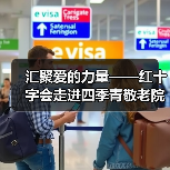 汇聚爱的力量——红十字会走进四季青敬老院(图1) 汇聚爱的力量——红十字会走进四季青敬老院(图1)