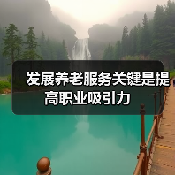 发展养老服务关键是提高职业吸引力（图1）