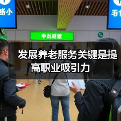 发展养老服务关键是提高职业吸引力（图2）