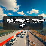 养老护理员应“宽进严出”（图2）