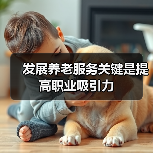 发展养老服务关键是提高职业吸引力（图3）