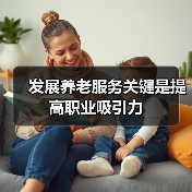 发展养老服务关键是提高职业吸引力（图4）