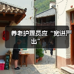 养老护理员应“宽进严出”（图3）