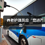 养老护理员应“宽进严出”（图4）
