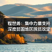 程世勇：集中力量支持深度贫困地区脱贫攻坚（图1）