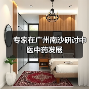 专家在广州南沙研讨中医中药发展(图1) 专家在广州南沙研讨中医中药发展(图1)