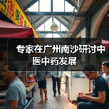 专家在广州南沙研讨中医中药发展(图2) 专家在广州南沙研讨中医中药发展(图2)