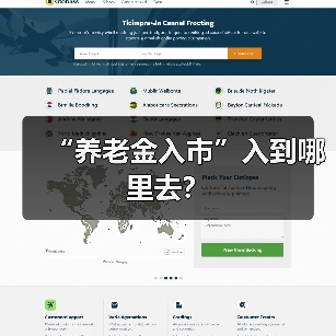 “养老金入市”入到哪里去?(图1) “养老金入市”入到哪里去?(图1)