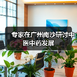 专家在广州南沙研讨中医中药发展(图3) 专家在广州南沙研讨中医中药发展(图3)