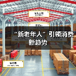 “新老年人”引领消费新趋势（图1）