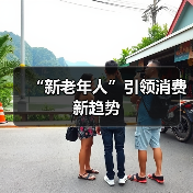 “新老年人”引领消费新趋势（图2）