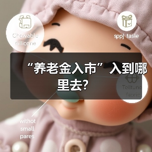 “养老金入市”入到哪里去?(图4) “养老金入市”入到哪里去?(图4)