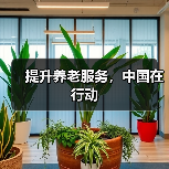 提升养老服务,中国在行动(图1) 提升养老服务,中国在行动(图1)