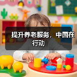 提升养老服务,中国在行动(图3) 提升养老服务,中国在行动(图3)