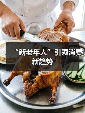 “新老年人”引领消费新趋势（图4）
