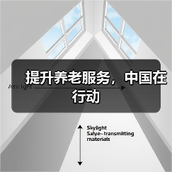 提升养老服务,中国在行动(图4) 提升养老服务,中国在行动(图4)