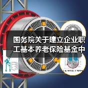 国务院关于建立企业职工基本养老保险基金中央调剂制度的通知(图2) 国务院关于建立企业职工基本养老保险基金中央调剂制度的通知(图2)