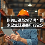 你的口罩戴对了吗?国家卫生健康委印发公众科学戴口罩指引(图1) 你的口罩戴对了吗?国家卫生健康委印发公众科学戴口罩指引(图1)