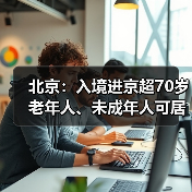 北京：入境进京超70岁老年人、未成年人可居家观察（图2）
