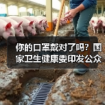 你的口罩戴对了吗?国家卫生健康委印发公众科学戴口罩指引(图2) 你的口罩戴对了吗?国家卫生健康委印发公众科学戴口罩指引(图2)
