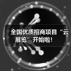全国优质招商项目“云展览”开始啦!(图2) 全国优质招商项目“云展览”开始啦!(图2)
