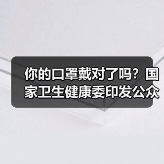 你的口罩戴对了吗?国家卫生健康委印发公众科学戴口罩指引(图3) 你的口罩戴对了吗?国家卫生健康委印发公众科学戴口罩指引(图3)