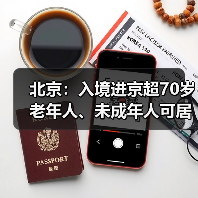北京：入境进京超70岁老年人、未成年人可居家观察（图3）