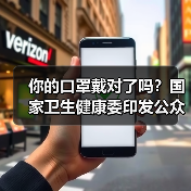 你的口罩戴对了吗?国家卫生健康委印发公众科学戴口罩指引(图4) 你的口罩戴对了吗?国家卫生健康委印发公众科学戴口罩指引(图4)