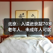 北京：入境进京超70岁老年人、未成年人可居家观察（图4）