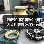养老如何不再难?浙江人大代表呼吁深化医养康养模式(图2) 养老如何不再难?浙江人大代表呼吁深化医养康养模式(图2)