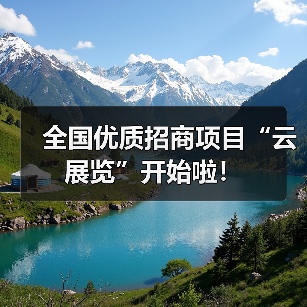 全国优质招商项目“云展览”开始啦!(图4) 全国优质招商项目“云展览”开始啦!(图4)