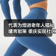 代表为增进老年人福祉建言献策 重庆实现社区居家养老服务全覆盖(图2) 代表为增进老年人福祉建言献策 重庆实现社区居家养老服务全覆盖(图2)