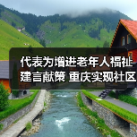 代表为增进老年人福祉建言献策 重庆实现社区居家养老服务全覆盖(图1) 代表为增进老年人福祉建言献策 重庆实现社区居家养老服务全覆盖(图1)